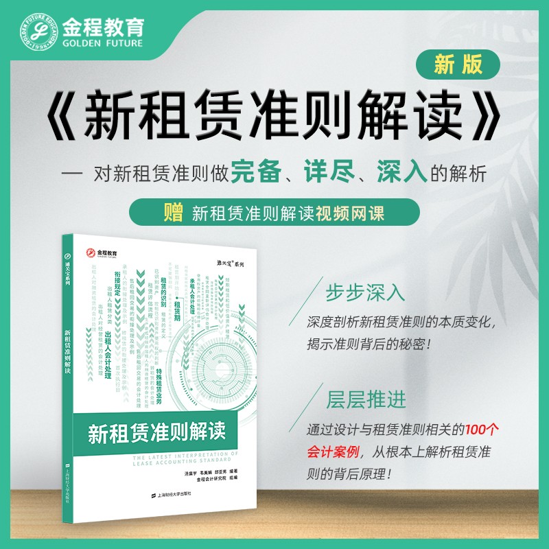 金程教育新租赁准则解读（赠视频网课）cpa注册会计师书籍会计财务专业知识上海财经大学出版社