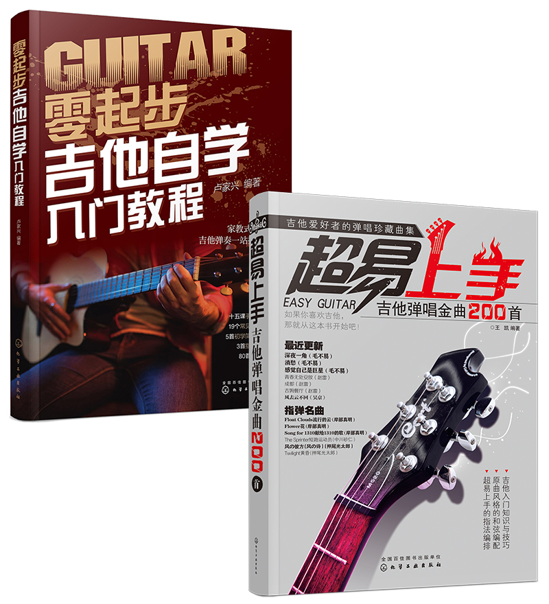 吉他弹唱超易上手：自学入门+流行金曲（京东套装2册 ）