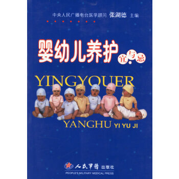 婴幼儿养护宜与忌【正版图书】