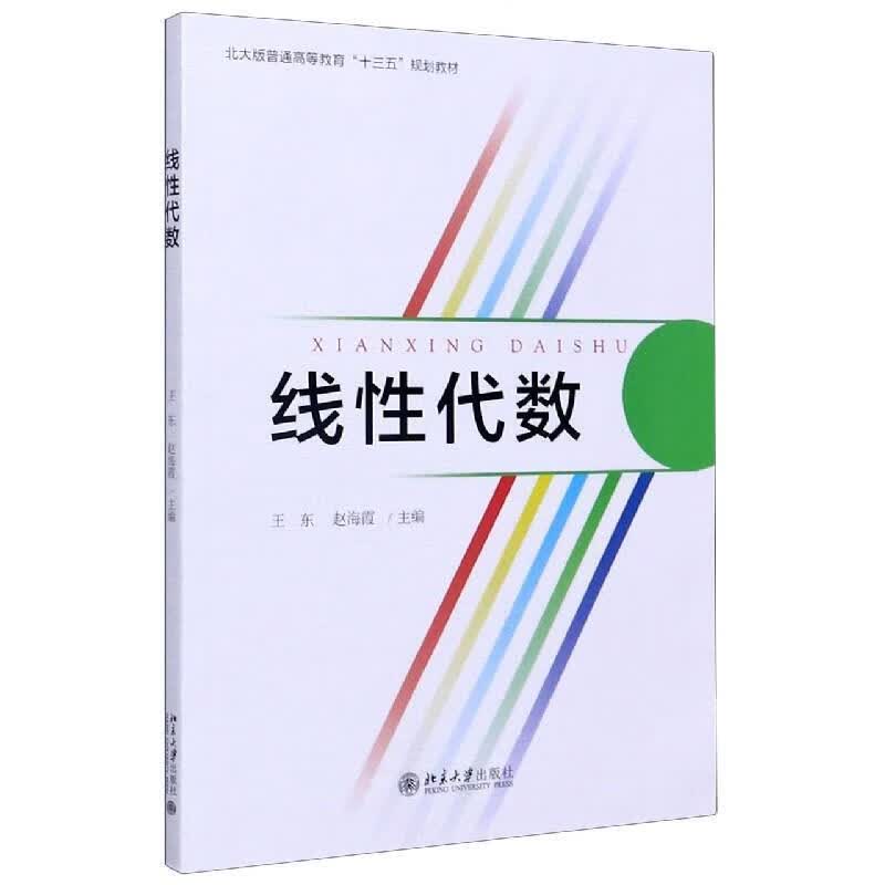 线性代数 9787301310717【正版图书】