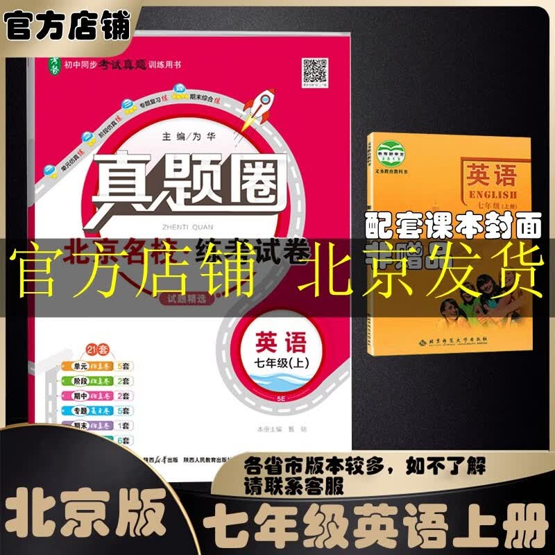 北京初中真题圈北京专版七年级上册下册语文数学英语部编版人教版北京课改版 2023初一七7年级考试卷测试卷卷子期中期末资料书 七年级英语上册【北京课改版】属于什么档次？