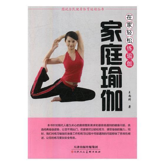 家庭瑜伽:在家轻松练瑜伽 童书 瑜伽图解  图书