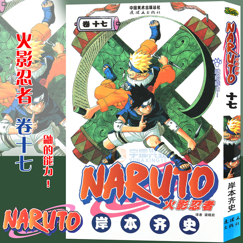 【书签】 火影忍者漫画 卷17 鼬的能力 第17册 (日)岸本齐史著 NARUTO火影漫画忍者漫画日
