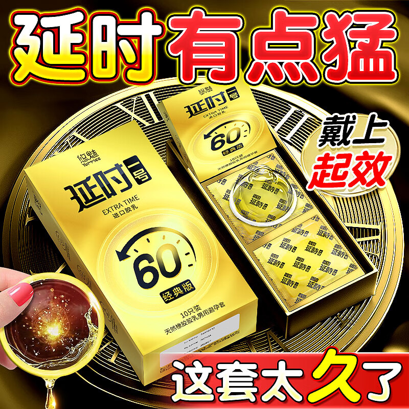 悠魅延时避孕套男专用持久大颗粒狼牙套不射安全套防早泄敏感套 11只【黄金延时体验】黄金10+随机试用装1