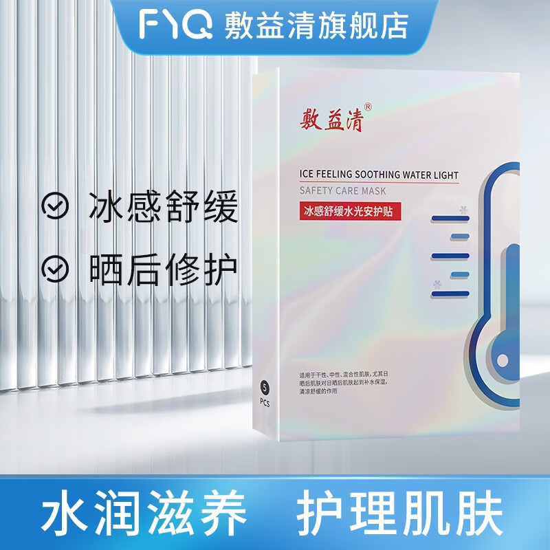 敷益清面膜 敷益清冰感舒缓水光修护贴镇定舒缓补水保湿晒后修复面膜5
