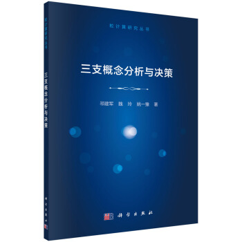 三支概念分析与决策【正版图书】