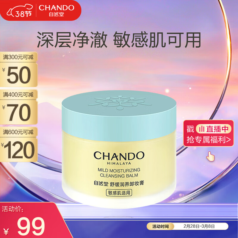 自然堂（CHANDO）舒缓润养卸妆膏100mL （舒缓卸妆 敏感肌可用 不泛红不闷痘）