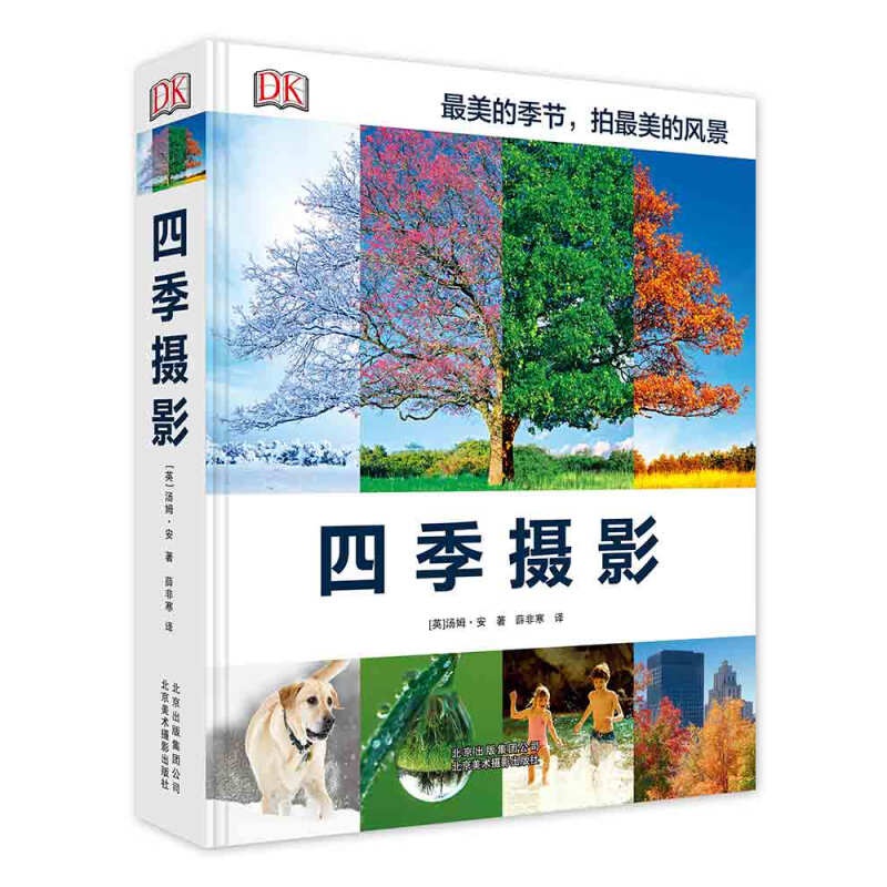 【官方旗舰店】DK四季摄影 每个主题都配有详细讲解和设备参数 北京美术摄影出版社