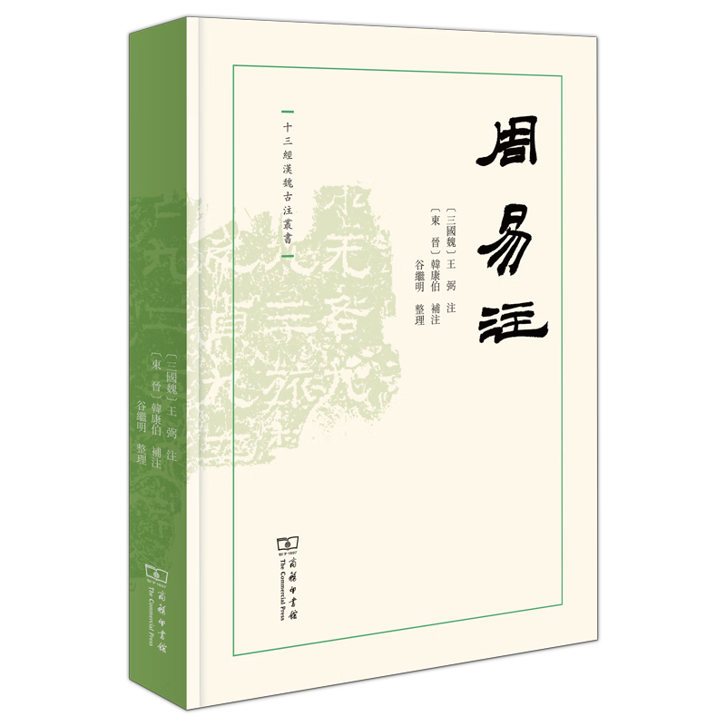 周易注（十三经汉魏古注丛书）(繁体横排) 〔三国魏〕王弼注，〔东晋〕韩康伯补注，谷继明整理 商务印书馆