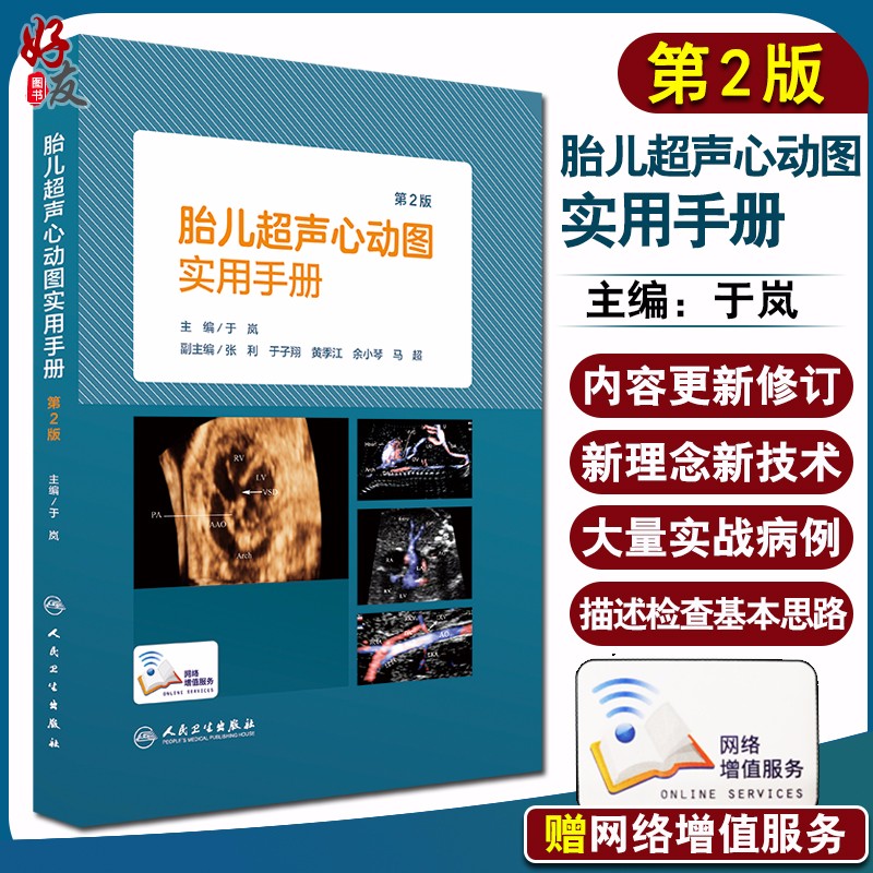 现货速发 胎儿超声心动图实用手册 第2版 于岚主编 人民卫生出版社