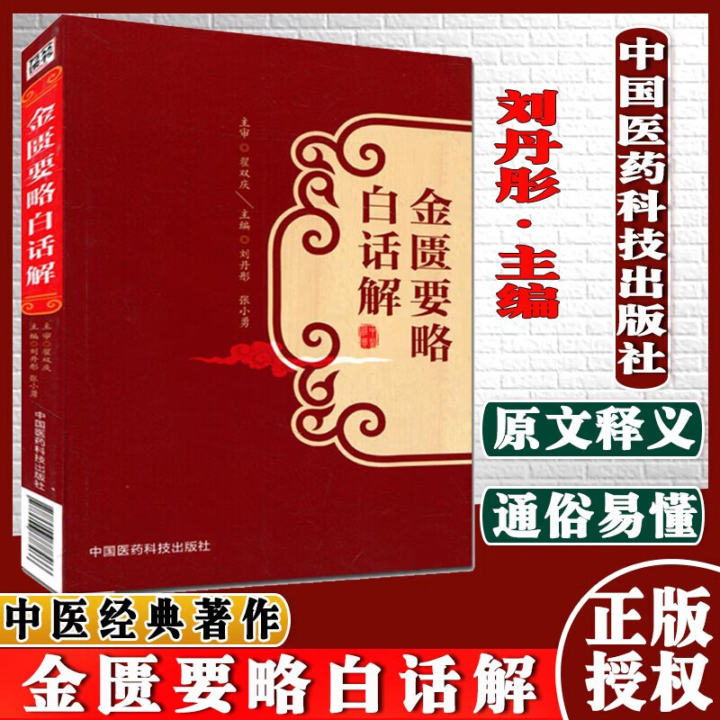 金匮要略白话解 中国医药科技出版社