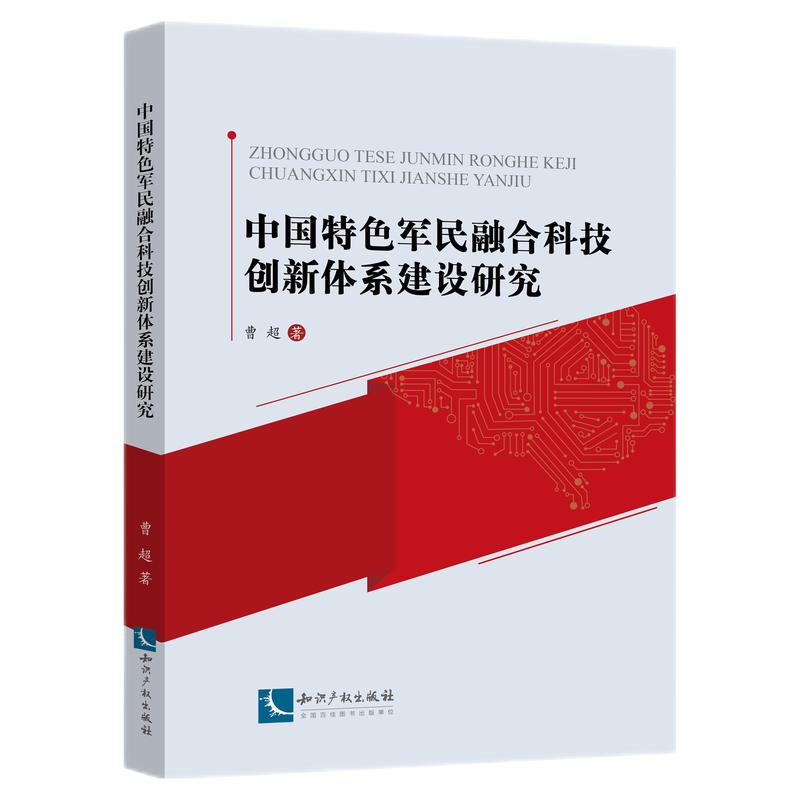中国特色军民融合科技创新体系建设研究属于什么档次？