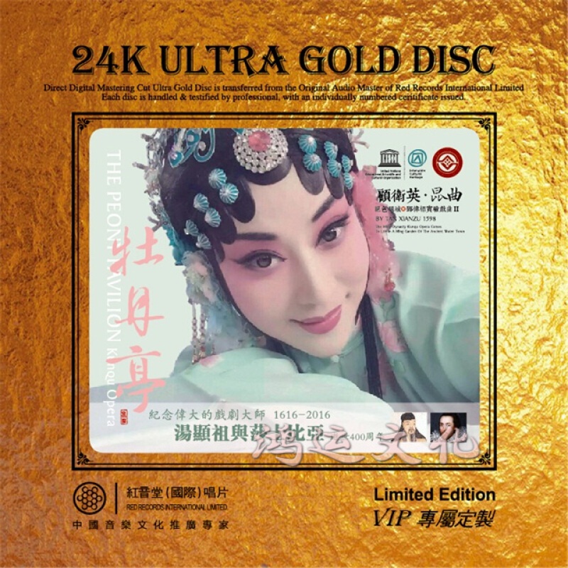 红音堂·顾卫英·牡丹亭(昆曲)·黄金母盘