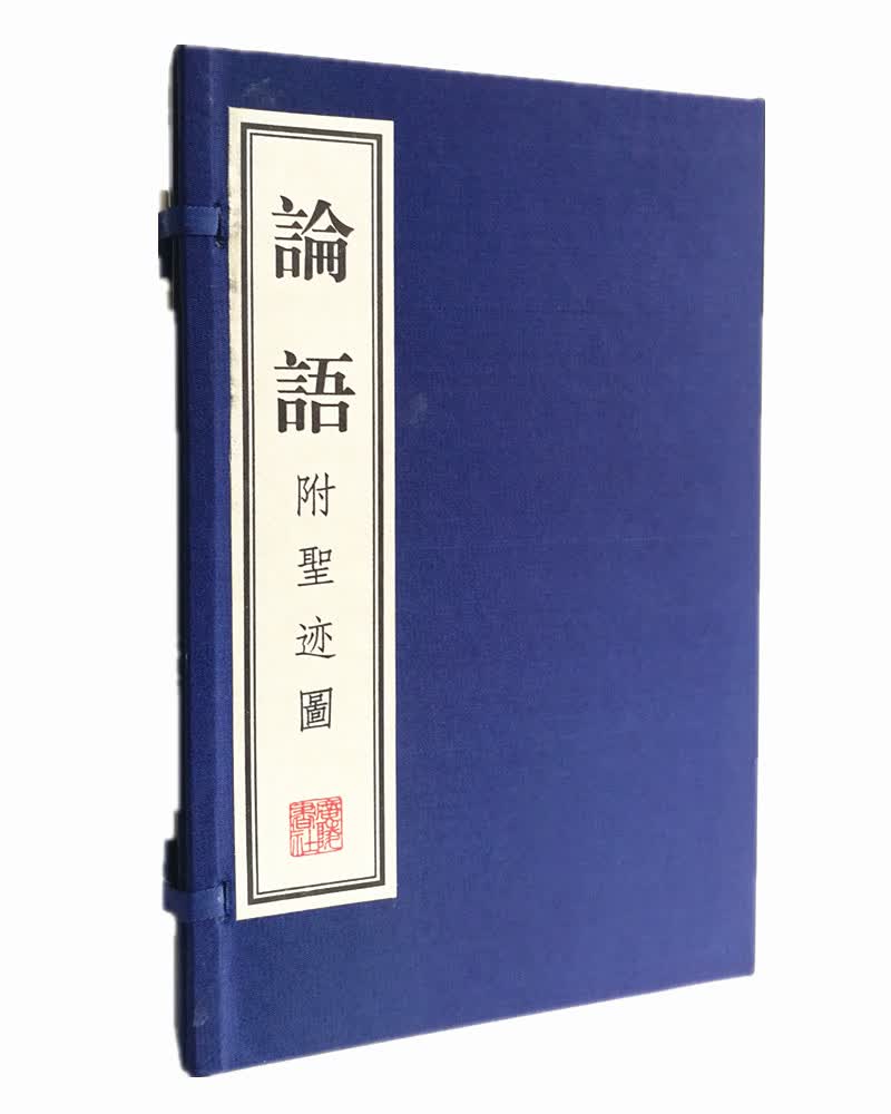论语 附圣迹图（宣纸线装 1函2册）