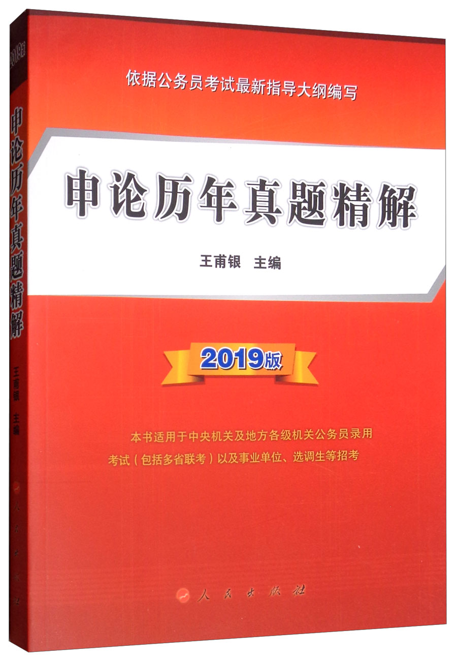 申论历年真题精解(2019版)9787010200637