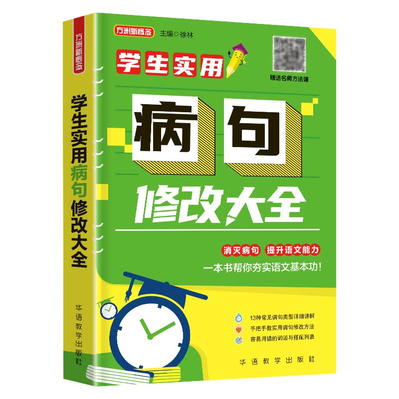 学生实用病句修改大全 13类常见病句详解，病句类型一网打尽；讲练结合，牢靠掌握