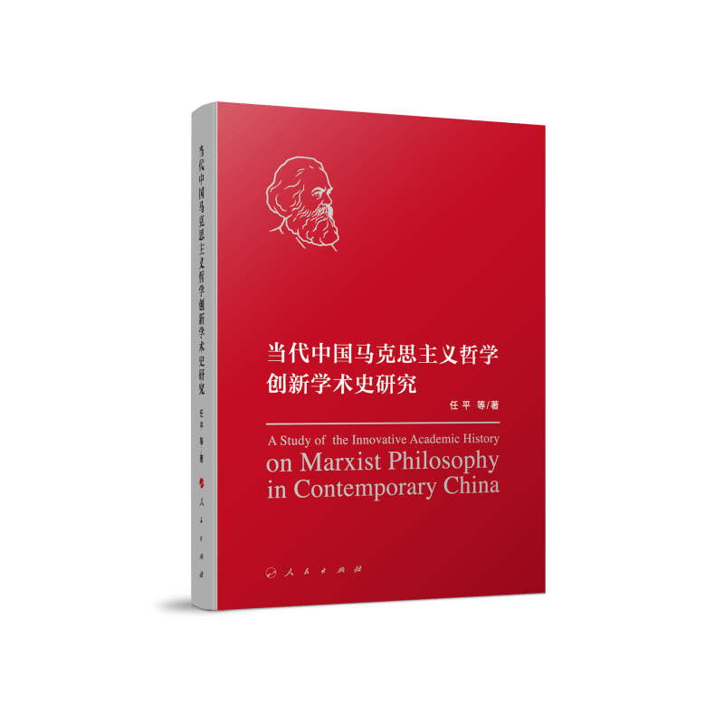 当代中国马克思主义哲学创新学术史研究