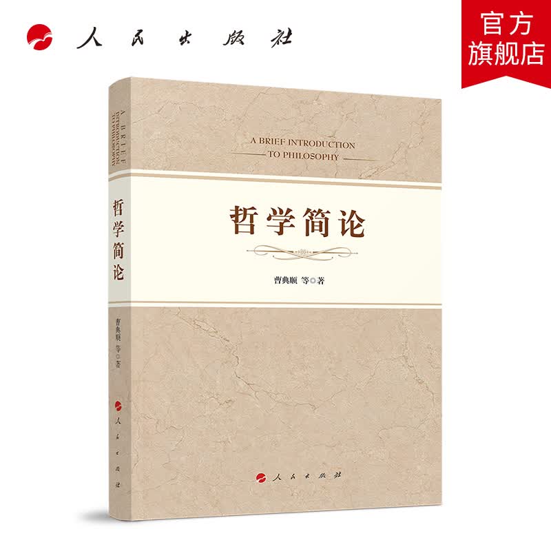 哲学简论 人民出版社