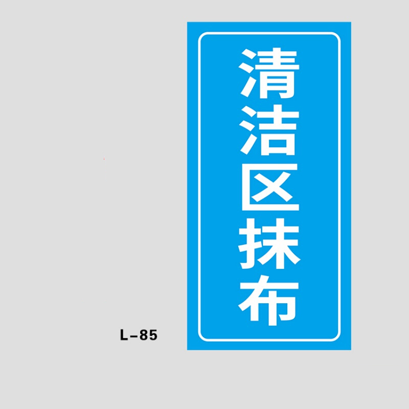 区用拖把抹布分区域分类提示标识贴纸定制 清洁区抹布-蓝色-贴纸-竖版