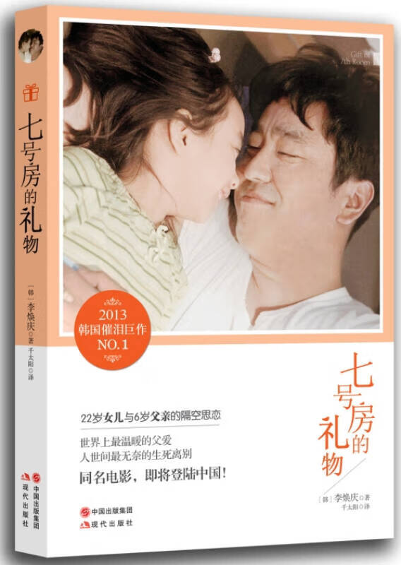七号房的礼物【正版图书,放心购买】