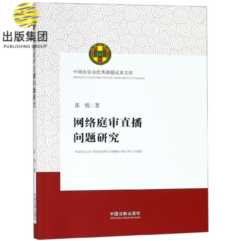 网络庭审直播问题研究