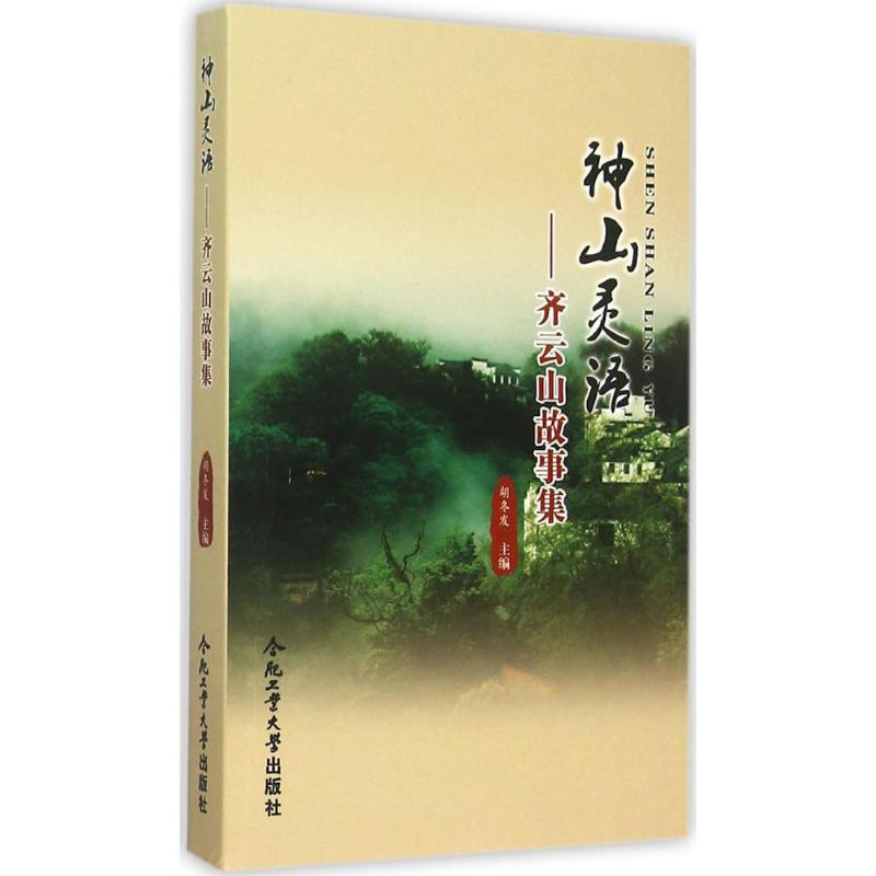 神山灵语 胡冬发 主编 作 书籍