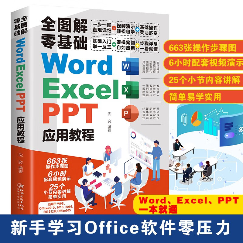 全图解零基础 Word、Excel、PPT 应用教程 文档编辑 数据录入 动画效果