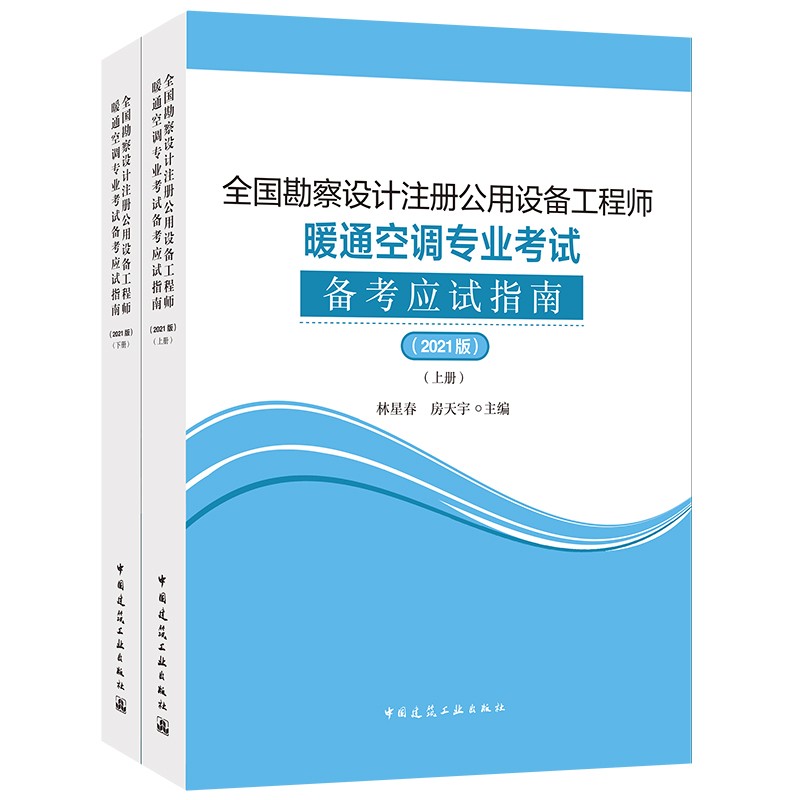 2021年全国勘察设计注册公用设备工程师暖通空调专业考试备考应试指南（2021版）（上、下册）