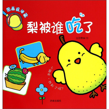 梨被谁吃了-图画捉迷藏 张晋霖 绘【放心选购】