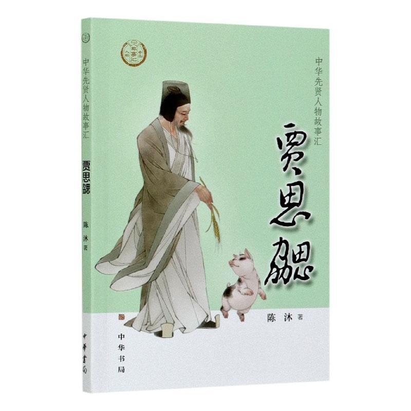 贾思勰/中华先贤人物故事汇 陈沐 中华书
