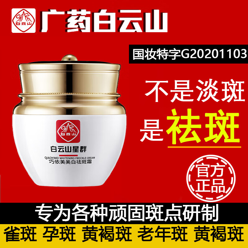 广药白云山祛斑霜美白去斑淡化黑色素溶斑霜30g