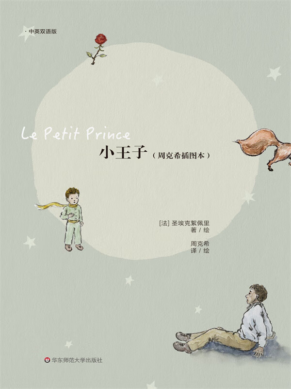 小王子(周克希插图本)