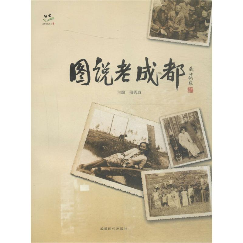图说老成都 蒲秀政 主编 作 书籍