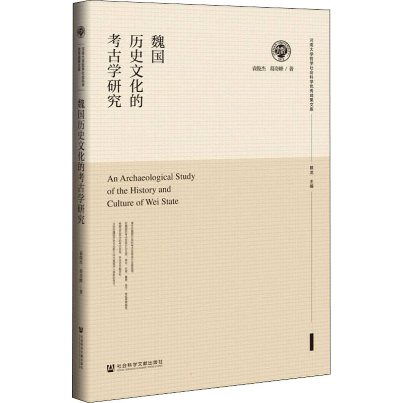 魏国历史文化的考古学研究 图书