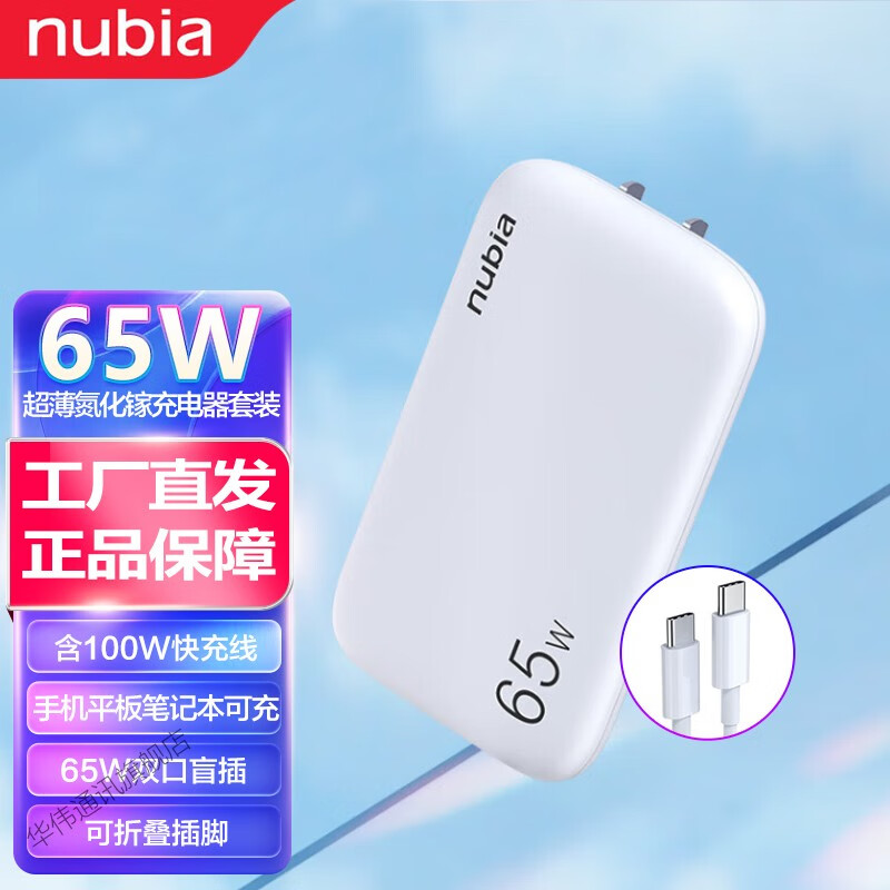 努比亚（nubia） 氘锋65W单口氮化镓快充充电器 大白65W超薄氮化镓充电器 PD快充 【双口/含数据线】大白65W超薄氮化镓充电器套装