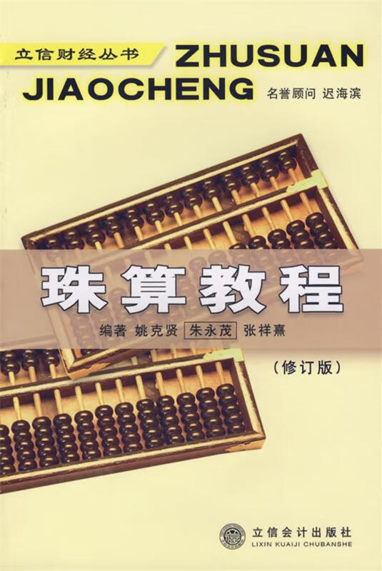 立信财经丛书:珠算教程 姚克贤 等 著【正版书】