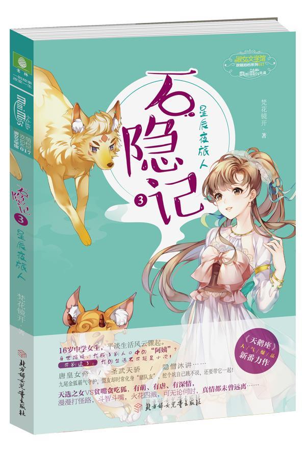 包邮：星辰夜旅人-石隐记-3 青春文学  图书