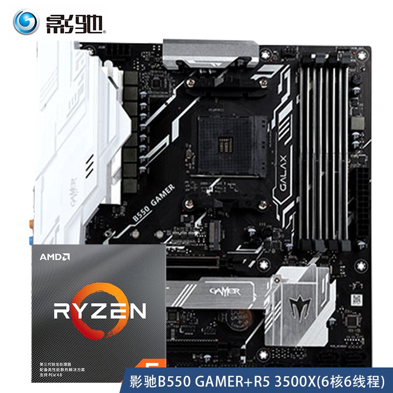 AMD R5 3400G/3500X原盒 CPU搭配影驰B550 GAMER主板套装 B550 GAMER+R5 3500X