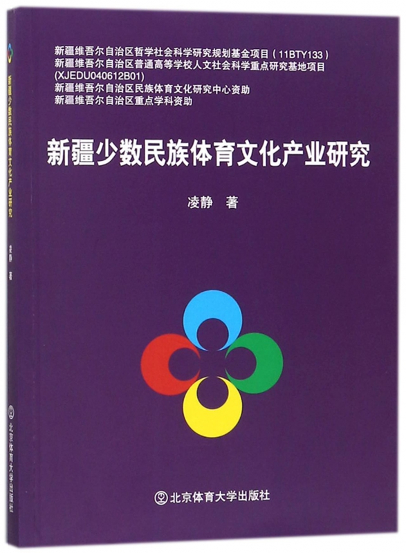 新疆少数民族体育文化产业研究