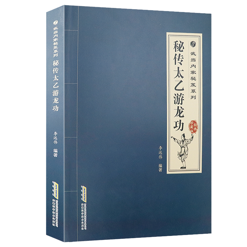 【包邮】武术健身养生气功散打拳术掌法书籍武当内家秘笈系列 秘传太乙游龙功定价48