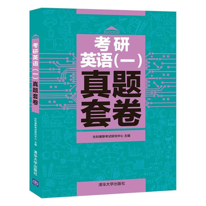 包邮：考研英语（一）真题套卷 考试  图书