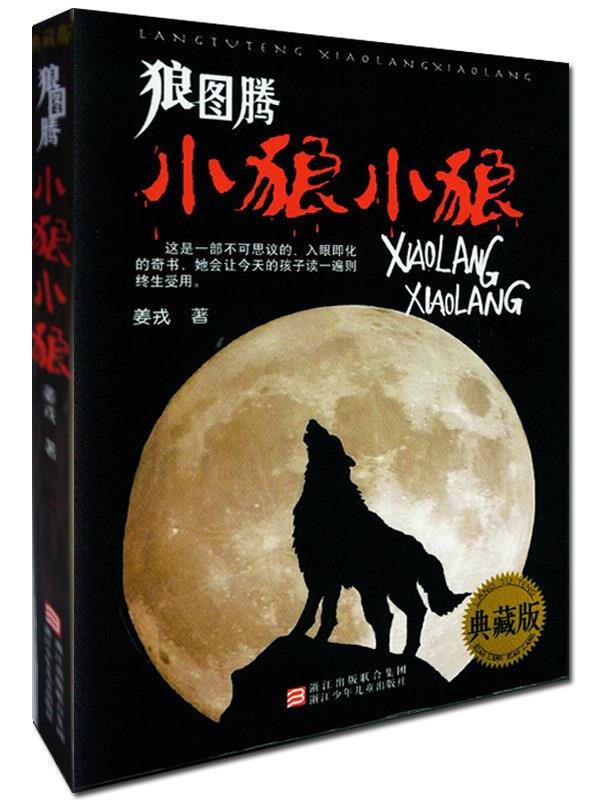 狼图腾:小狼小狼 姜戎 著 9787534260063【正版】