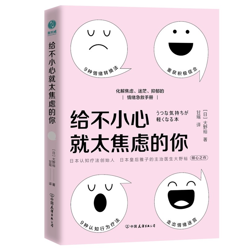 给不小心就太焦虑的你：化解焦虑、迷茫、抑郁的情绪急救手册