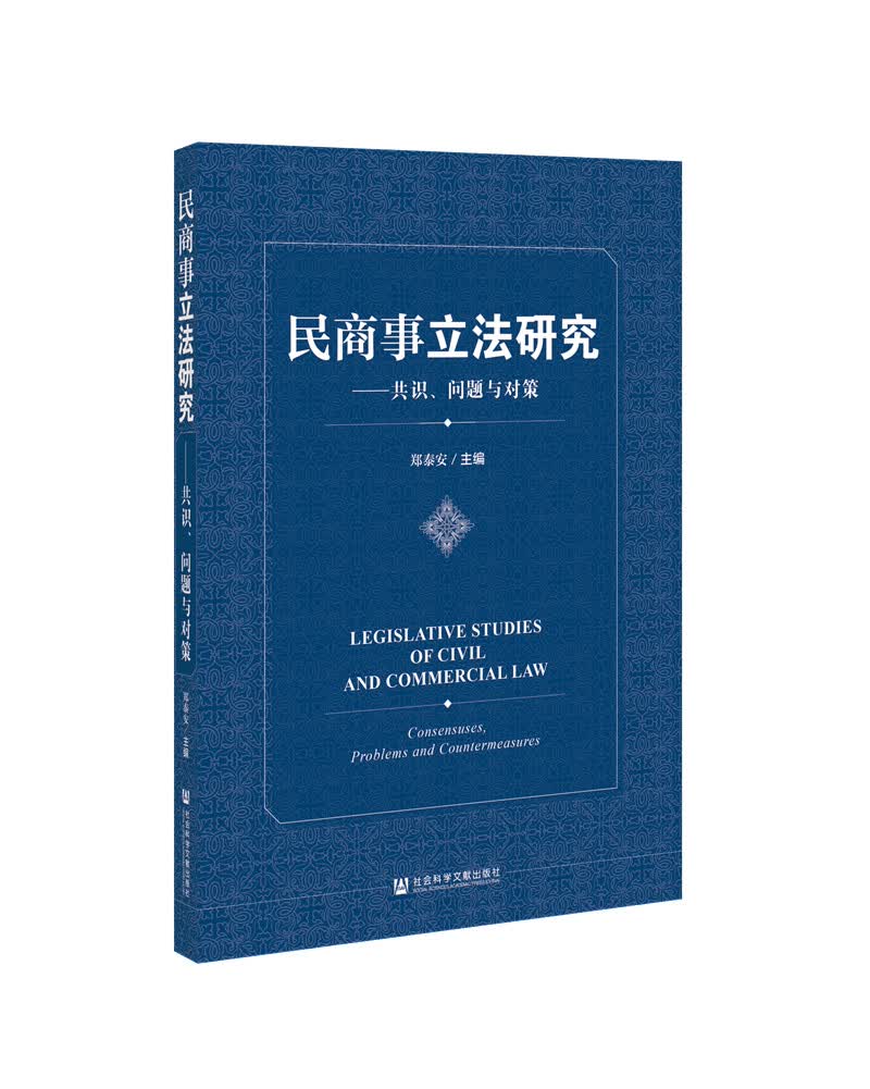 民商事立法研究：共识、问题与对策