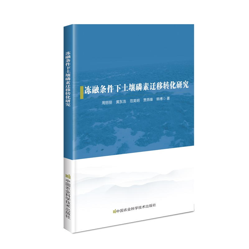 冻融条件下土壤磷素迁移转化研究怎么样,好用不?