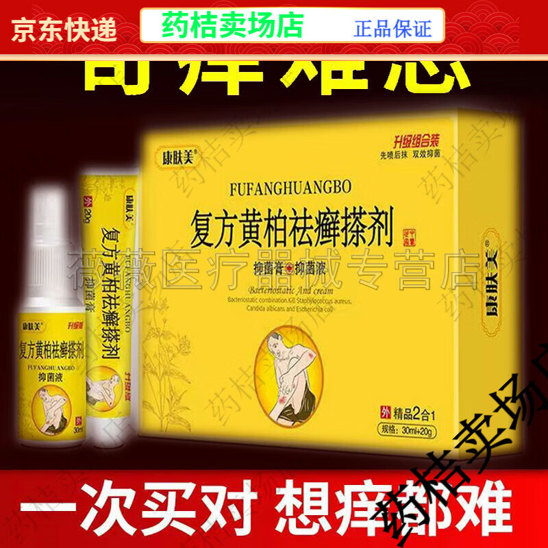 买5送6 复方黄柏祛癣搽剂藓痒皮炎红疹湿痒脱皮水泡抑菌膏【jd健康大