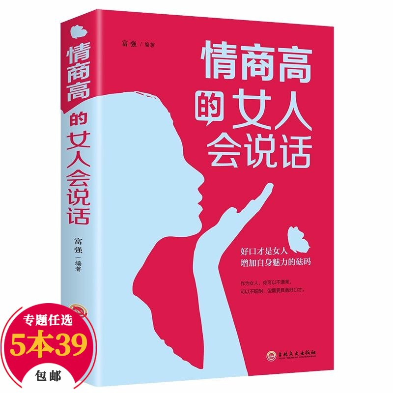【包邮】女性励志 情商高的女人会说话定价39