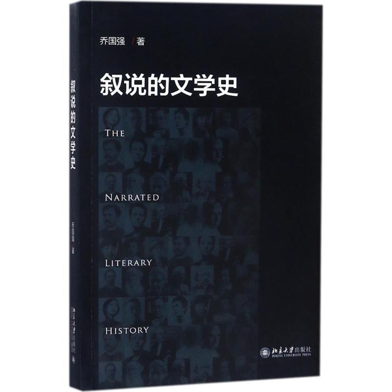 叙说的文学史