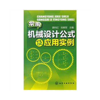 常用机械设计公式及应用实例怎么看?