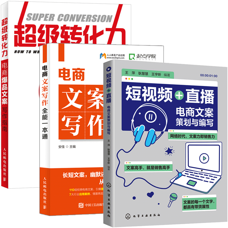 短视频+直播 电商文案策划与编写+引爆品牌卖点转化力 3册书籍
